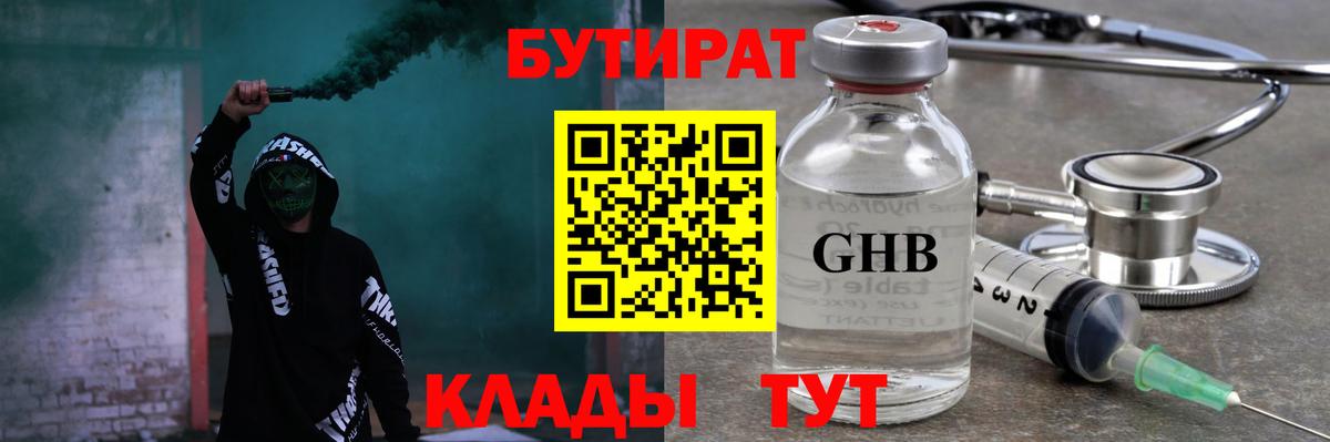 БУТИРАТ оксибутират  Вход с VPN  Дмитров 
