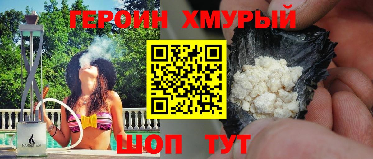 ГЕРОИН хмурый Дмитров